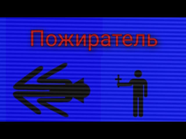 Пожиратель / Главное управление Магнифаранской области | Обучающие видео.