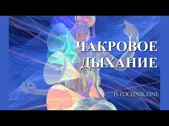 Чакровое дыхание.  Очищение и открытие чакр