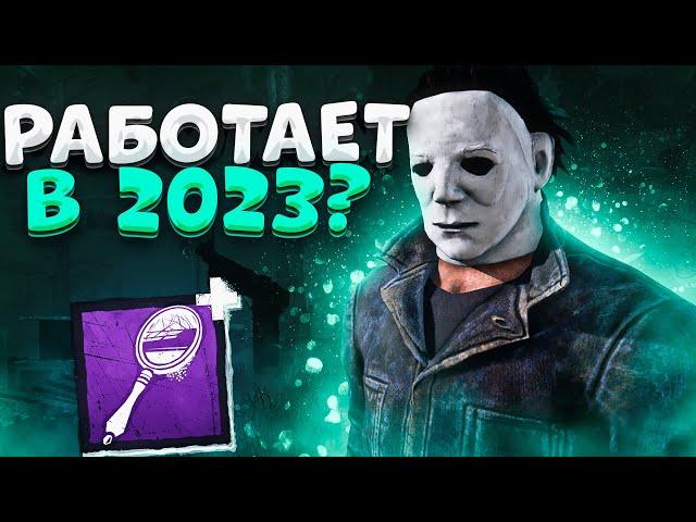 Крыса Майкл Все Еще Тащит?? Dead by Daylight