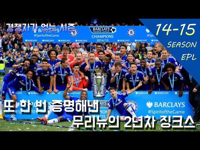 '다시 돌아온 무리뉴 2년차' 14-15시즌 우승을 차지한 첼시