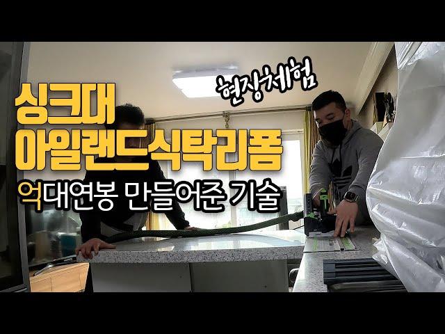 싱크대 아일랜드식탁 리폼 현장체험 | 30대 억대연봉으로 만들어준 기술