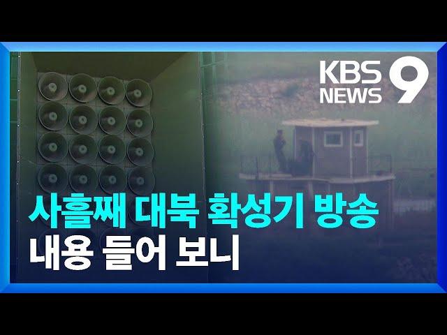 군, 대북 확성기 방송…최신 탈북자 뉴스부터 ‘탈출하라’ 내용까지 [9시 뉴스] / KBS  2024.07.20.