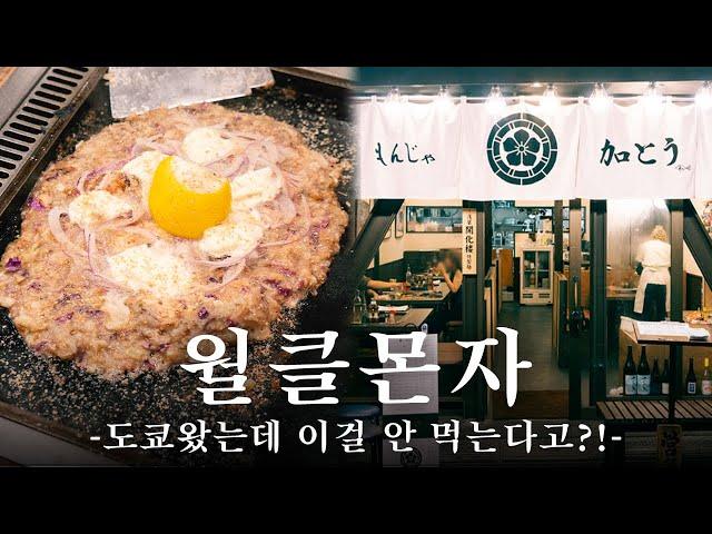 도쿄 최고의 몬자야키 맛집이 생겼습니다 | 도쿄 맛집 여행