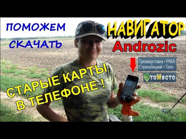 АНДРОЗИК - НАВИГАТОР СТАРИННЫХ КАРТ В ТЕЛЕФОНЕ! Кладоискатели - Украина!