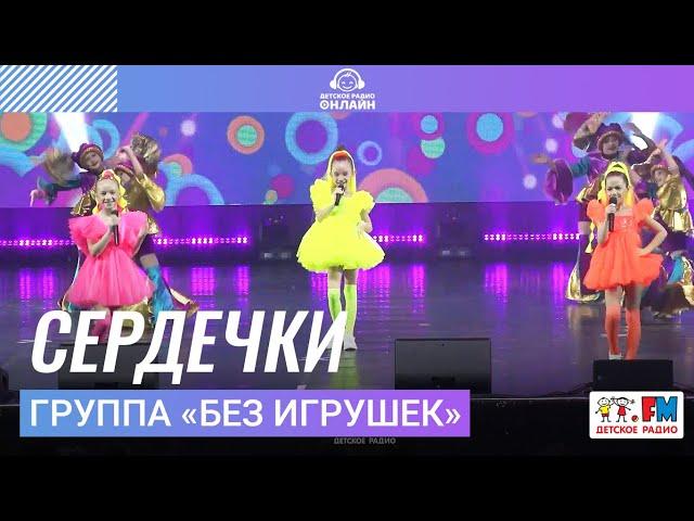 Группа «Без игрушек» - Сердечки (Дискотека Детского радио 2023)