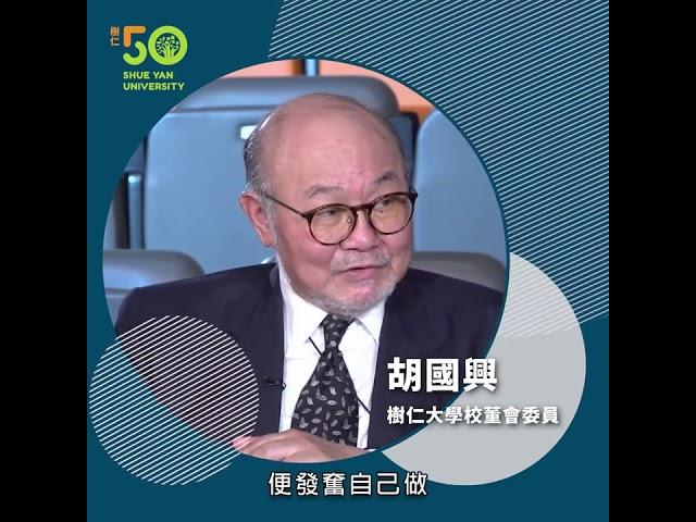 【樹仁新傳系 #48 踏實】仁大校董胡國興