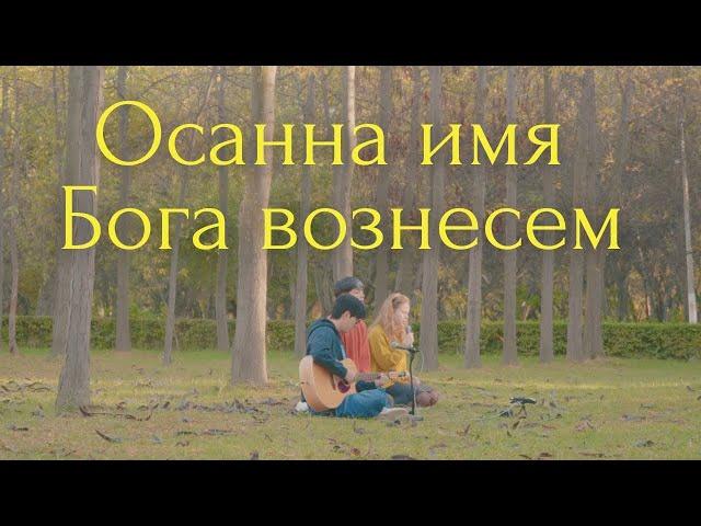 Осанна, имя Бога вознесем (Hosanna lift up the name of God) | J.NATION Worship | Acoustic ver.