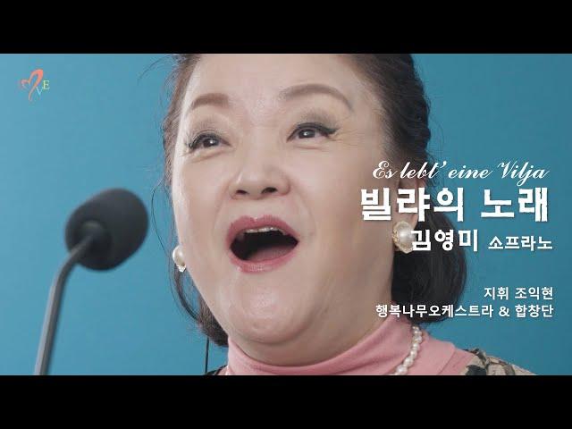 빌랴의 노래. 소프라노 김영미. Franz Lehar / 지휘 조익현