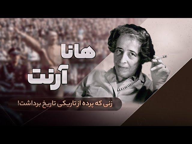هانا آرنت: وقتی شرارت از یه جایی به بعد عادی می‌شه!