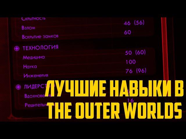 Самые лучшие навыки! Всё о навыких в the outer worlds