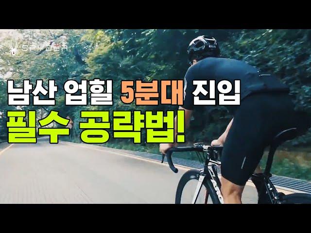 남산 업힐 5분대 진입을 위한 필수 공략법!