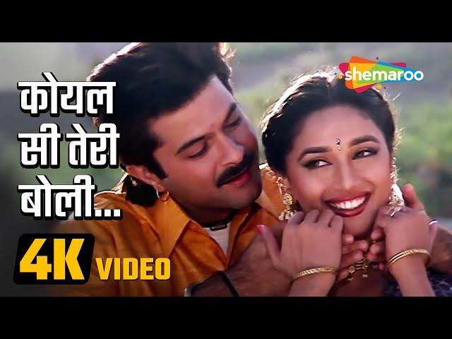 Koyal Si Teri Boli (4K Video) | कोयल सी तेरी बोली | Beta Movie Song | Anil Kapoor, Madhuri Dixit