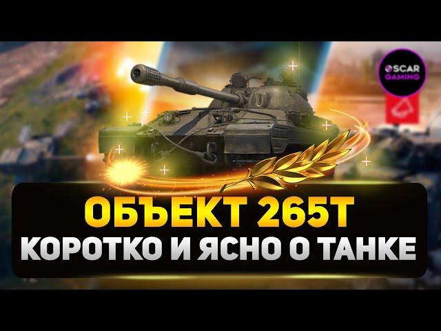 Объект 265Т - ДОСТОЙНЫЙ КРЕПЫШ или дорогая игрушка?  МИР ТАНКОВ