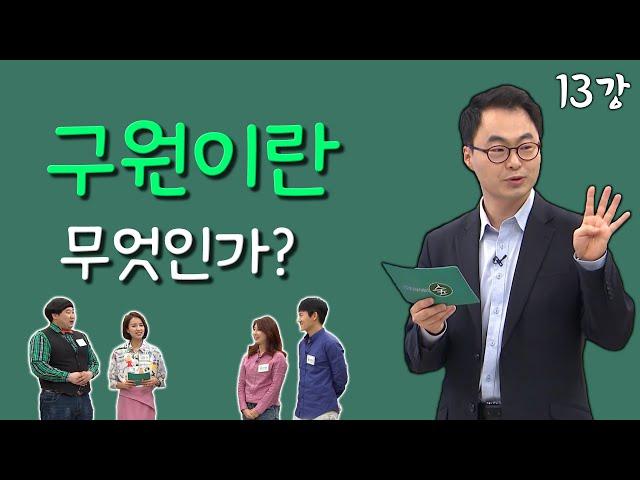 [김진혁 교수의 신학이야기 13강] 구원이란 무엇인가?