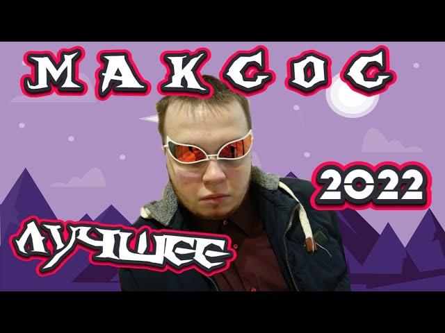 МАКСОС ЛУЧШЕЕ ЗА 2022 ГОД