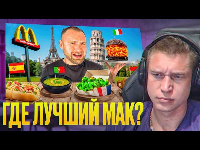 Ресторатор смотрит: Сравнил McDonald's в 7 СТРАНАХ!