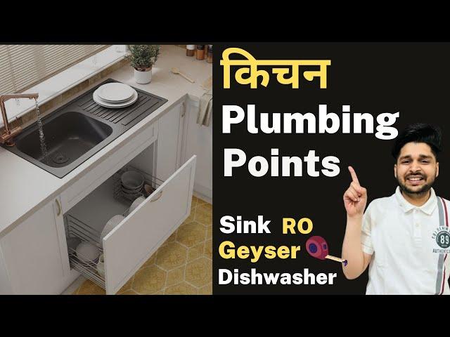 Plumbing Plan for Modular Kitchen I किचन में पानी के पॉइंट्स कहाँ और कितने देते है I Full Details