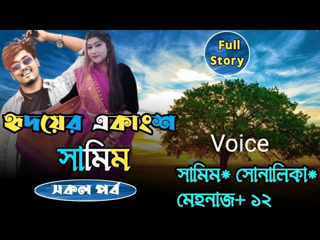 হৃদয়ের একাংশ সামিম || সকল পর্ব || Romantic love story || All part || Samim,Sonalika @PREMERPOLOK