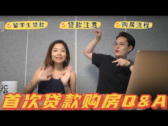 首次贷款买房Q&A！留学生贷款，买房流程，注意问题！纽约首次购房必看！