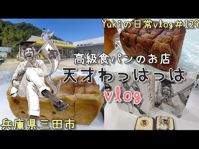 【兵庫県三田市】高級食パン専門店「天才わっはっは」で人気の食パン買ってきた　年の差夫婦の散策　Yukiの日常vlog＃129