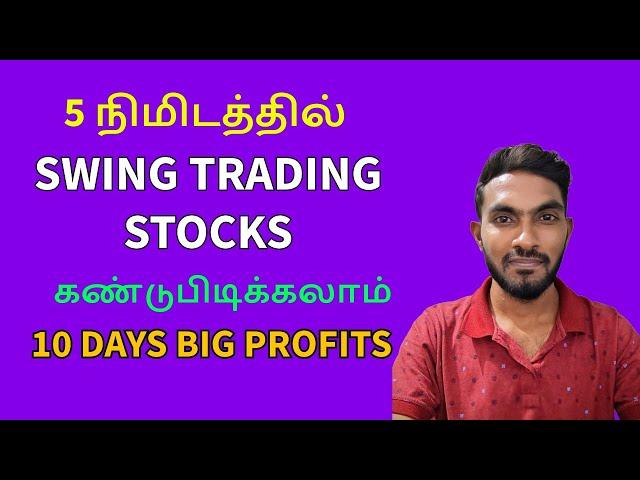 How to Select Swing Trading Stocks in 5 Minutes |  Swing Trading Stocks Selection Tamil