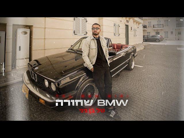 טל בן גיגי - ב.מ.וו שחורה | Tal Ben gigi -BMW Shchora (קאבר)