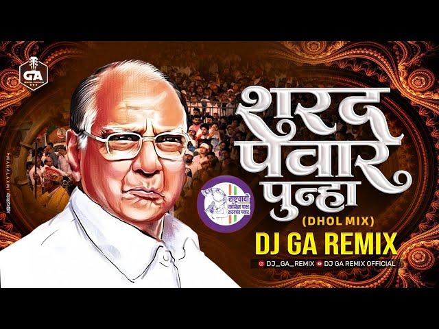 शरद पवार पुन्हा - Sharad  Pawar Punha - Dhol Mix | Dj GA Remix