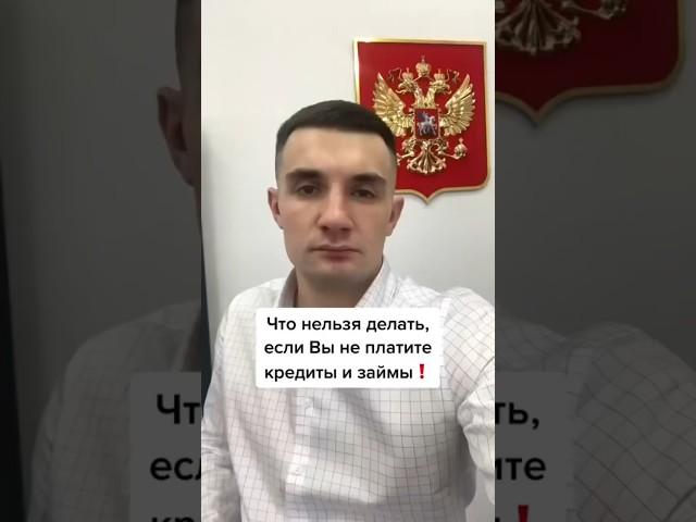 Что нельзя делать, если Вы не платите кредиты и займы? #долгипокредитам #списатьдолги #банкротство