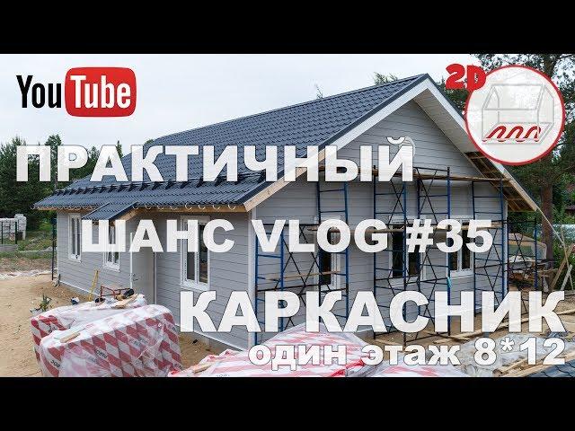 Практичный одноэтажный каркасный дом 8*12 | фасад LP Smart Side | Застава Коробицина | VLOG #35