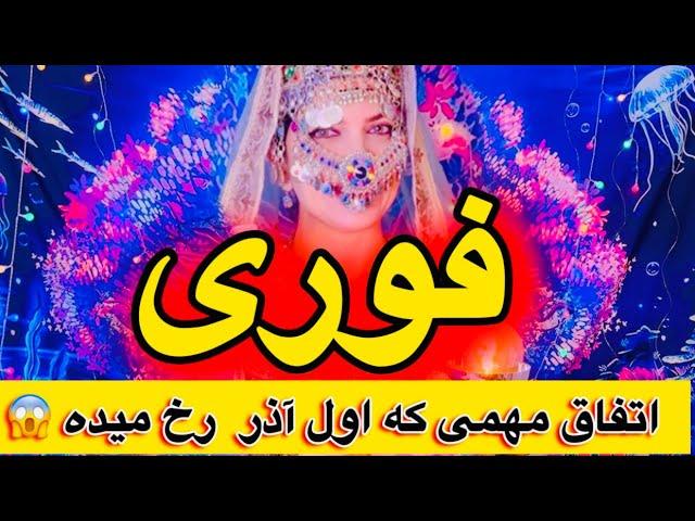 فوری اتفاق مهمی که اول آذر می افته🪬