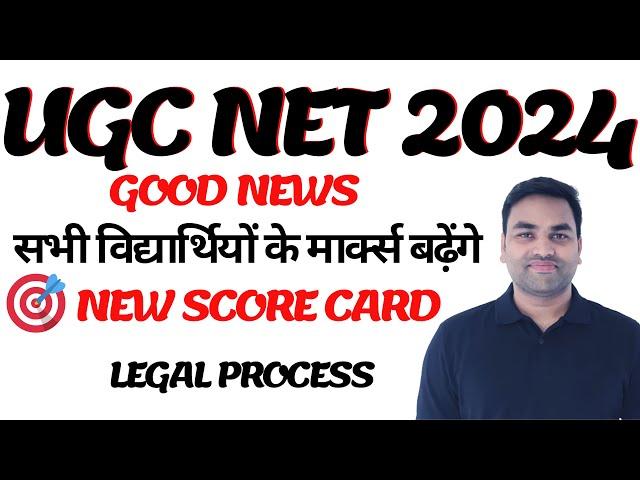 GOOD NEWS UGC NET 2024 सभी विद्यार्थियों के मार्क्स बढ़ेंगे || UGC NET 2024 new score card