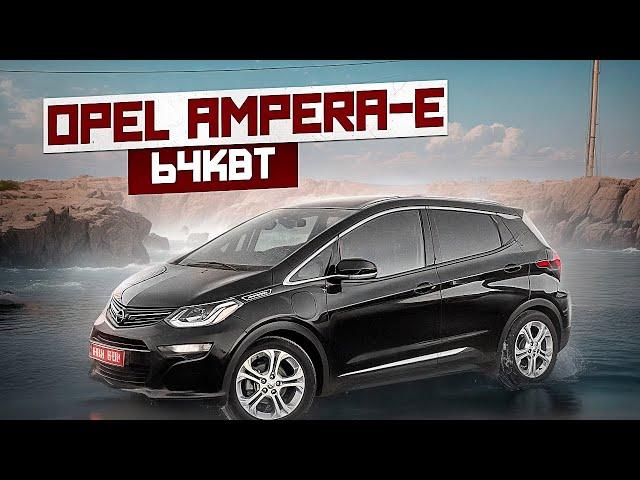 Реальний запас ходу на Opel Ampera-E