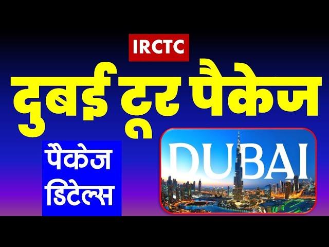 दुबई टूर पैकेज | IRCTC Dubai and Abu dhabi tour package  @VISITMYINDIA111