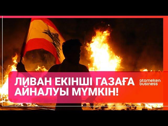 Ливан екінші Газаға айналуы мүмкін! / Әлем тынысы