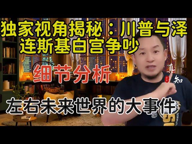 老王来了：独家视角揭秘川普与泽连斯基争吵细节内幕 | 左右未来世界发展的大事件细节分析 |