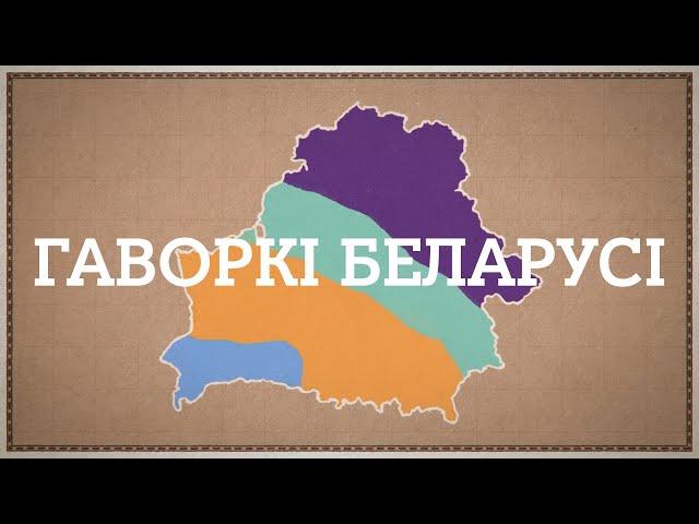 Дакументальны фільм «Гаворкі Беларусі»: як гаворыць краіна