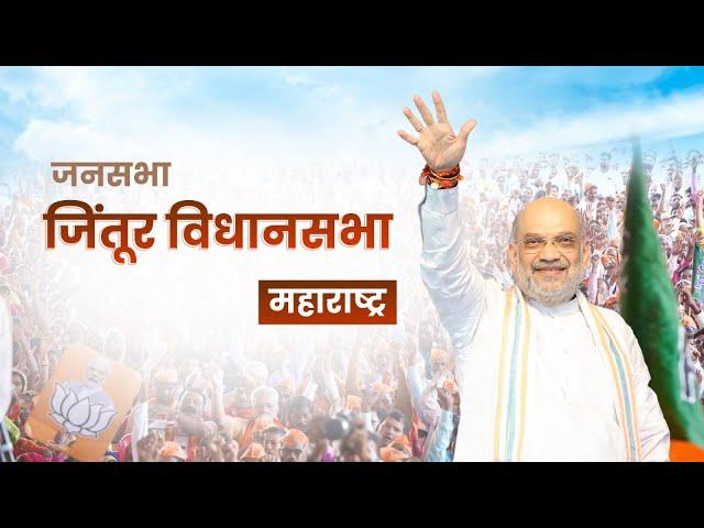 HM Shri Amit Shah addresses a public meeting in Jintur, Maharashtra (13 Nov 2024)