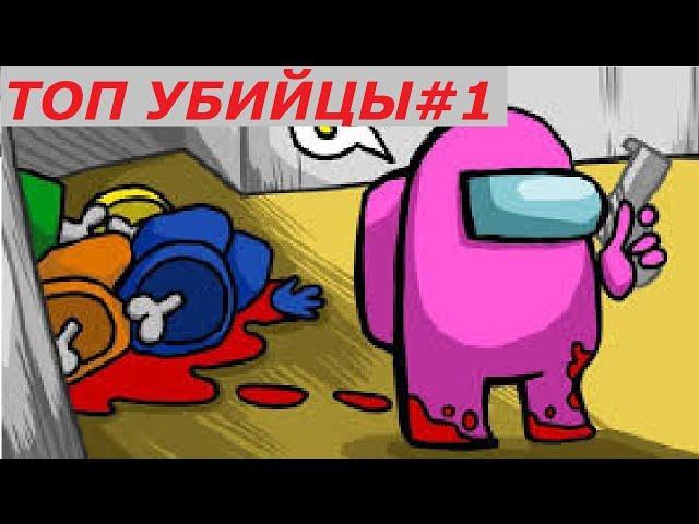AMONG uS.ТОП УБИЙЦЫ#1 (Лучшие игры за предателей со стримов Eestihype)/Imposters compilation