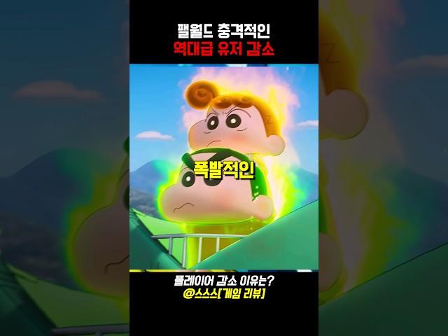 충격적인 팰월드(팔월드)의 역대급 유저 감소 #팔월드 #포켓몬 #게임추천