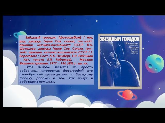 "Космос - далёкий и близкий"