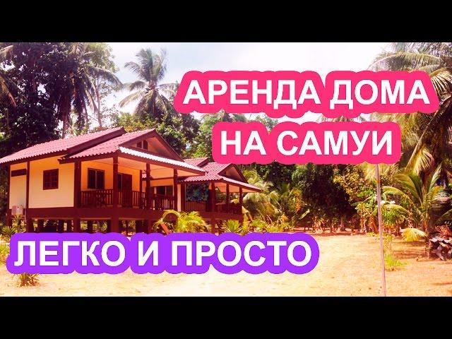 Аренда дома на Самуи - безпроблемная аренда дома на Самуи