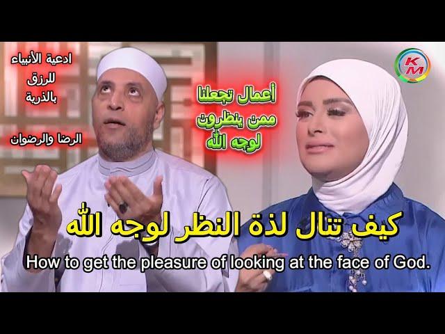 كيف تنال لذة النظر لوجه الله | الدنيا بخير | مع لمياء فهمي والشيخ رمضان عبد الرازق | النظر لوجه الله