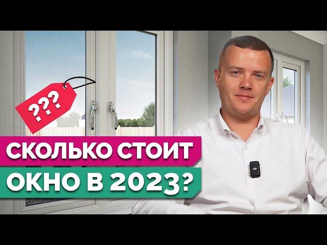 Как рассчитать цену ЛЮБОГО пластикового окна? / Материалы, монтаж, стоимость под ключ