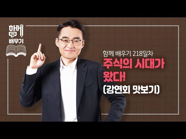 [함께배우기] 218일차, 주식의 시대가 왔다!(강연회 맛보기)