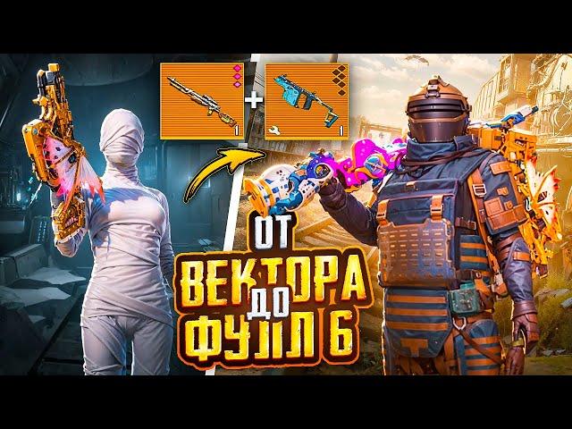 ОТ ВЕКТОРА ДО ФУЛЛ 6 В МЕТРО РОЯЛЬ  ЭТО ОРУЖИЕ ВЫБИРАЮТ ПРОФЕССИОНАЛЫ METRO ROYALE | PUBG Mobile