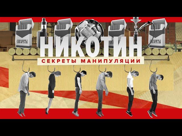 Новый фильм «Никотин. Секреты манипуляции». Вейп, Снюс, Айкос. Как бросить курить