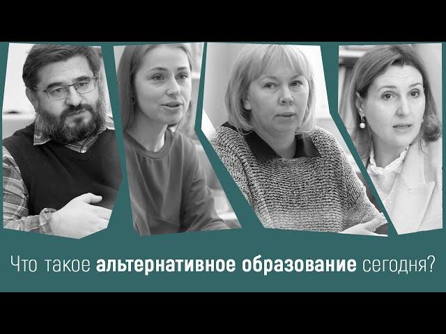 Что такое альтернативное образование сегодня | Другие Школы PRO
