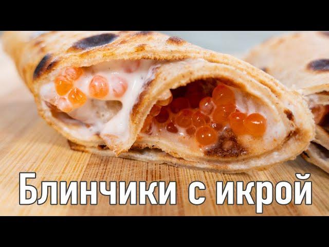 Блины с красной икрой - вкусные блинчики с начинкой - Кухня Рудницкого