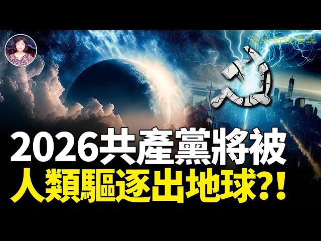 2026共產黨將被人類驅逐出地球？童谣、掐指術精準預言、預測中國國運！帕克和布蘭登尚未兌現的預言正在路上？！山海經預言已在大陸應驗！#預言 #童謠 #中共 ｜琦玟街談巷說 138