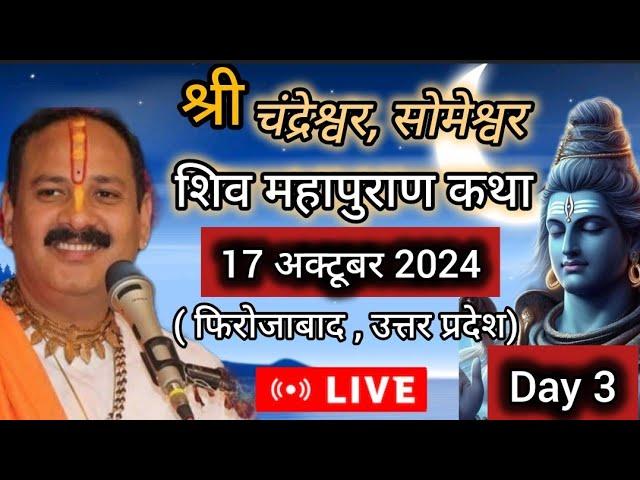 Live  Day 3 श्री चंदेश्वर ,सोमेश्वर शिव महापुराण कथा प्रदीप जी मिश्रा Shivmahapuran Katha Sehore